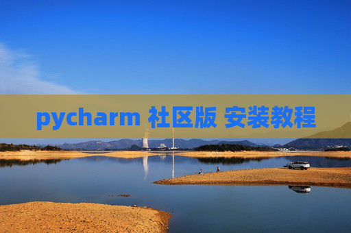 pycharm 社区版 安装教程